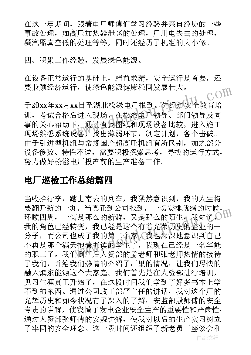 电厂巡检工作总结(实用6篇)