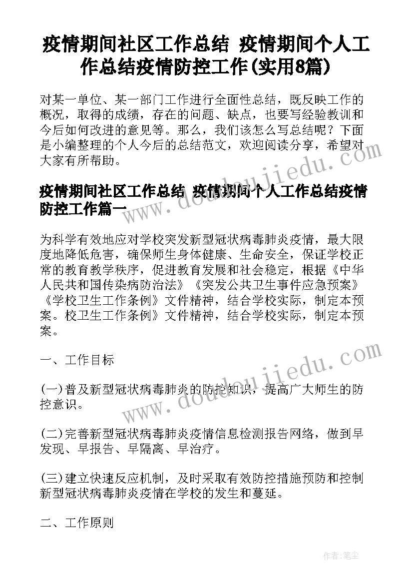 疫情期间社区工作总结 疫情期间个人工作总结疫情防控工作(实用8篇)