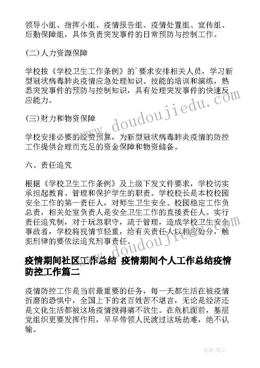 疫情期间社区工作总结 疫情期间个人工作总结疫情防控工作(实用8篇)