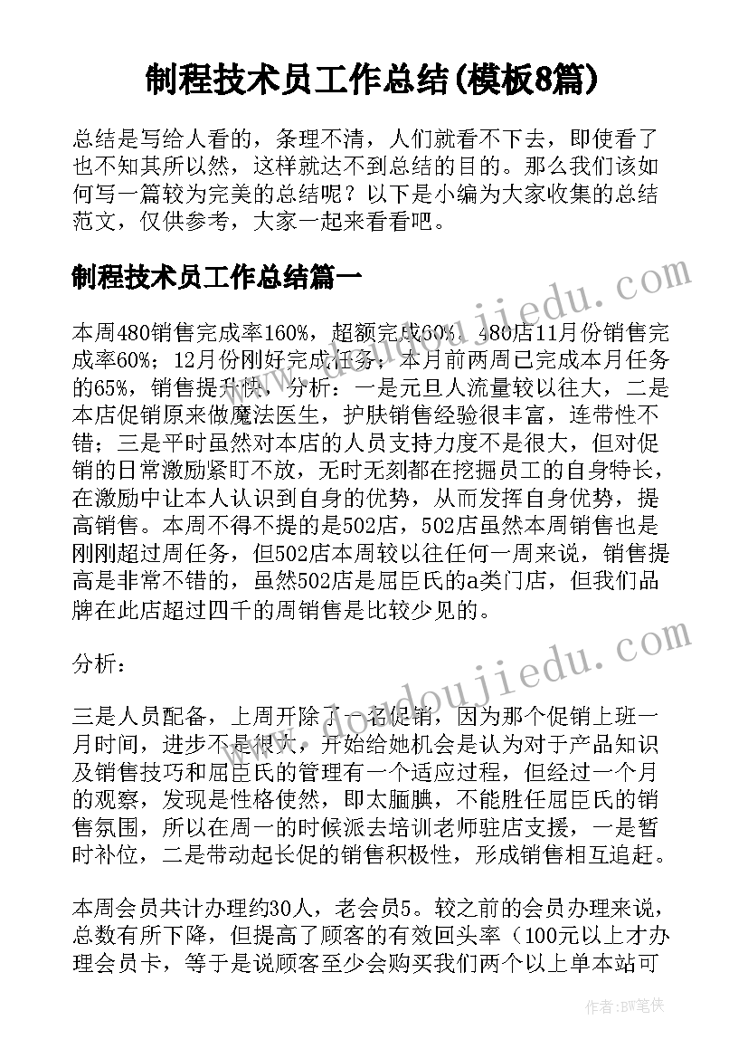 制程技术员工作总结(模板8篇)