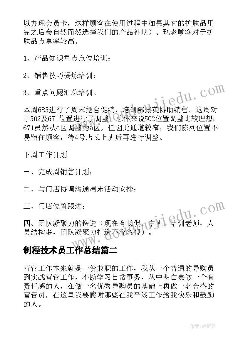 制程技术员工作总结(模板8篇)