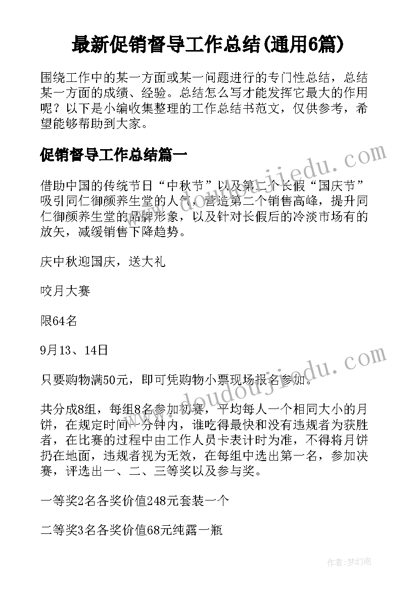 最新促销督导工作总结(通用6篇)