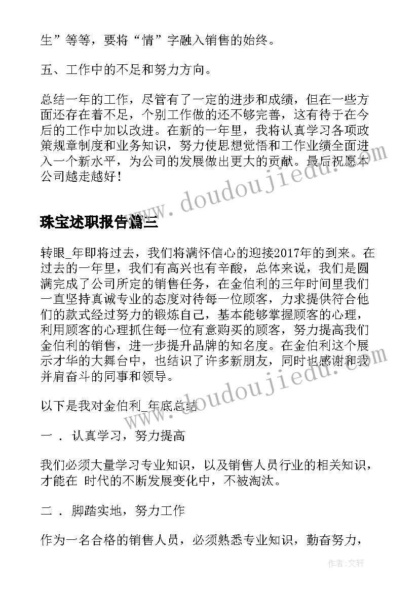 2023年珠宝述职报告(精选5篇)