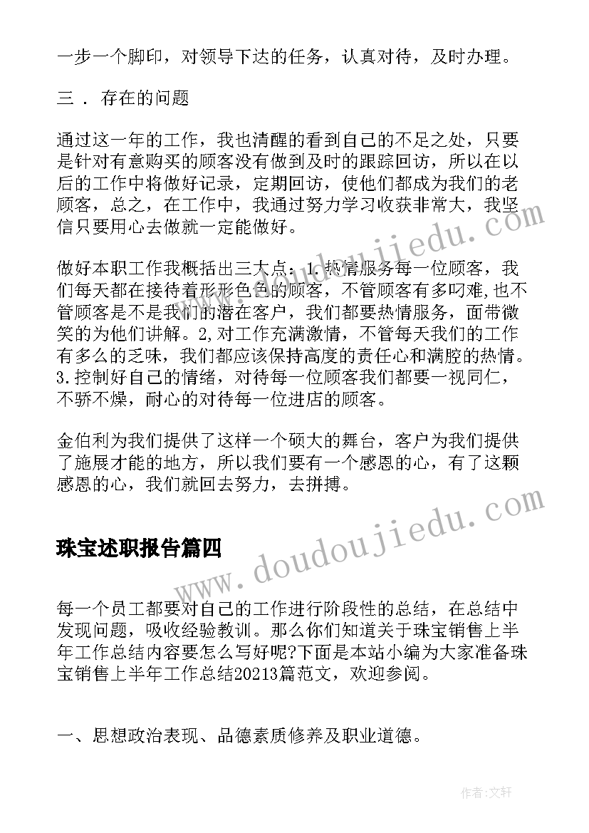 2023年珠宝述职报告(精选5篇)