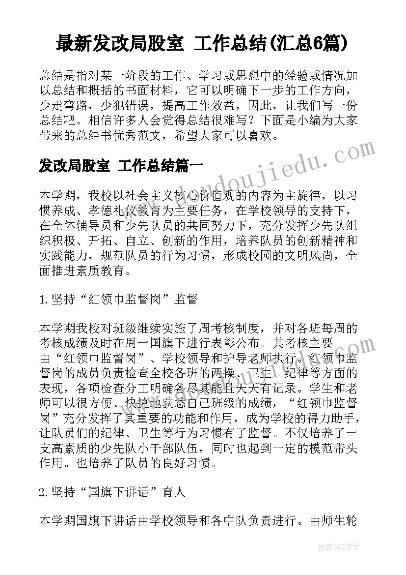 最新发改局股室 工作总结(汇总6篇)