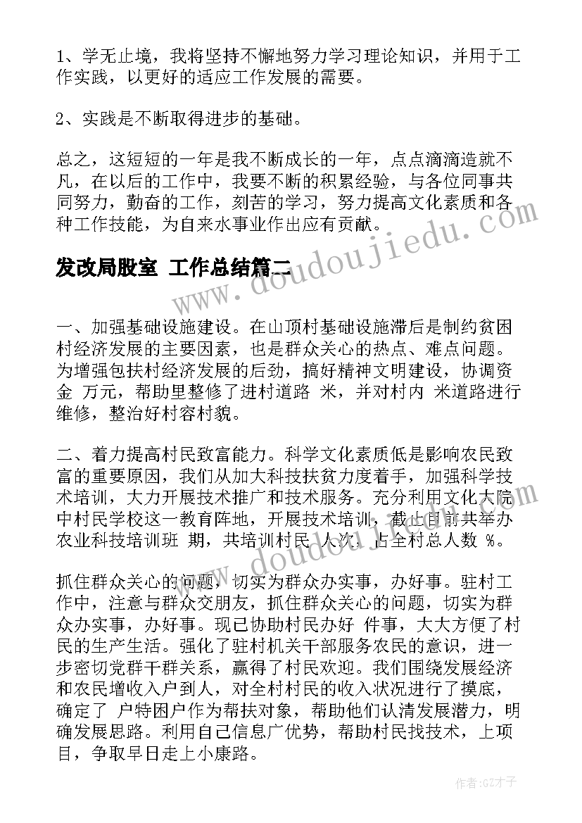 最新发改局股室 工作总结(汇总6篇)