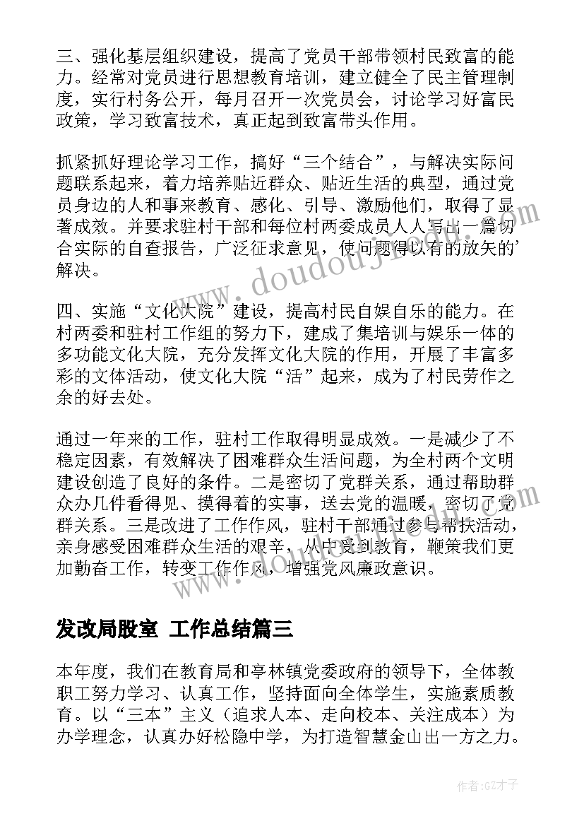 最新发改局股室 工作总结(汇总6篇)