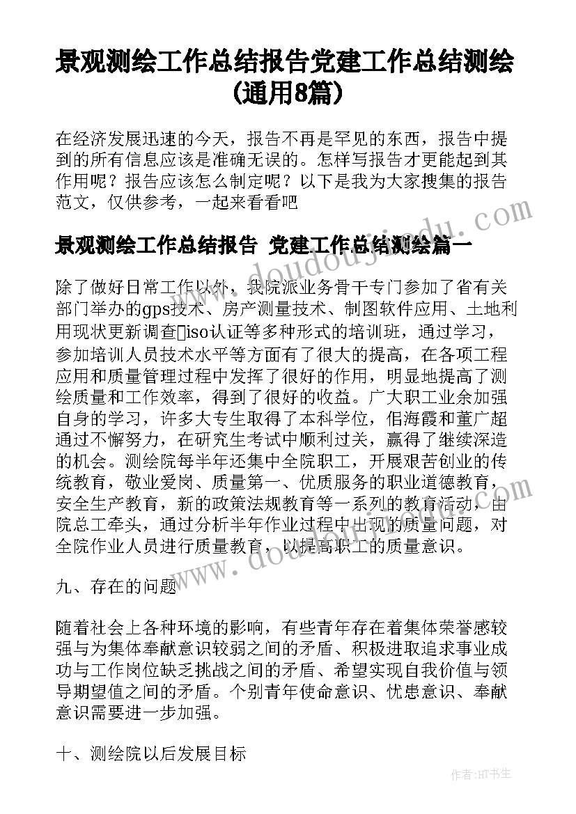 景观测绘工作总结报告 党建工作总结测绘(通用8篇)