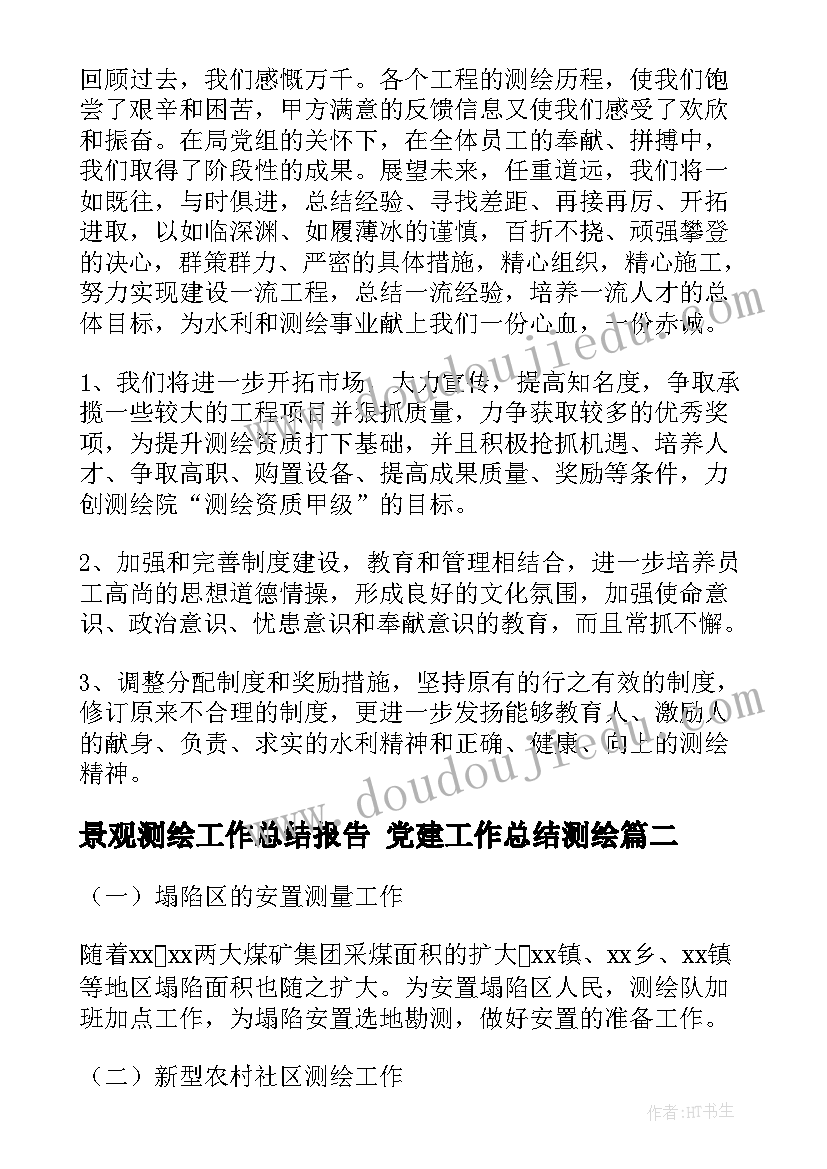 景观测绘工作总结报告 党建工作总结测绘(通用8篇)