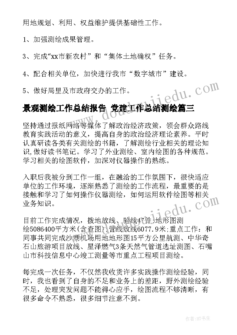 景观测绘工作总结报告 党建工作总结测绘(通用8篇)