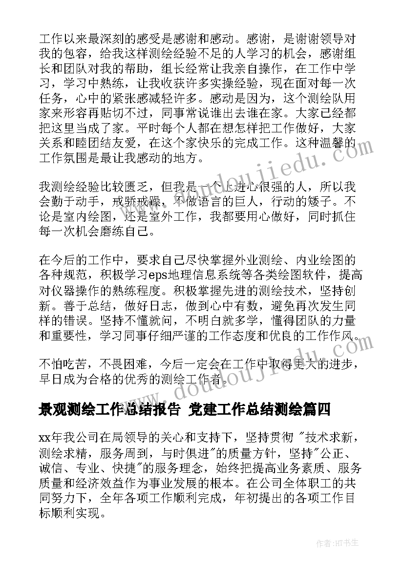 景观测绘工作总结报告 党建工作总结测绘(通用8篇)