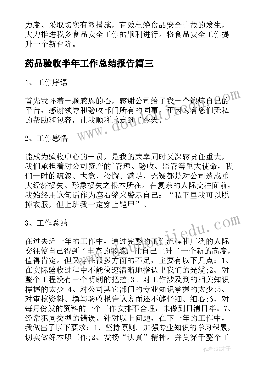 2023年药品验收半年工作总结报告(大全5篇)