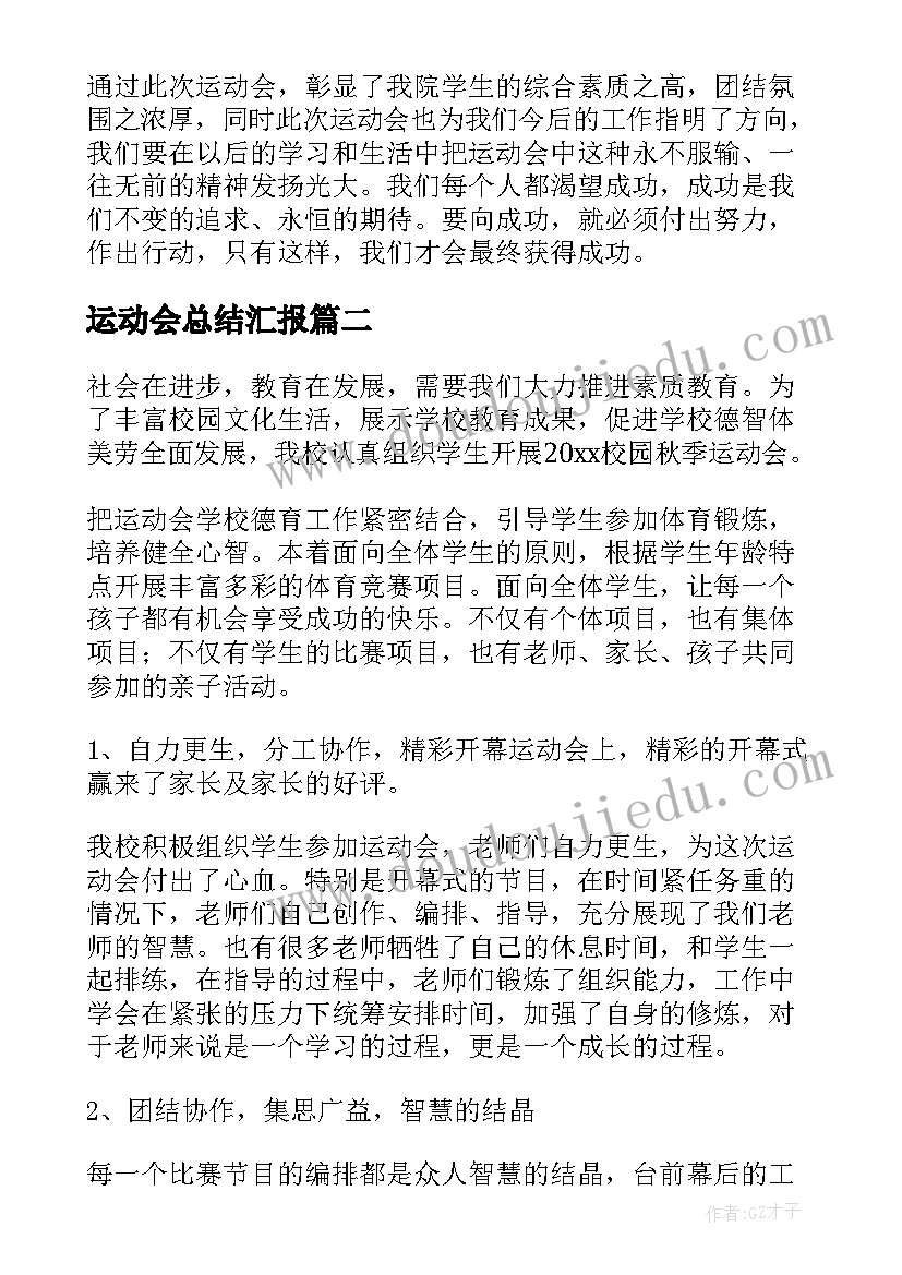 最新运动会总结汇报(通用10篇)