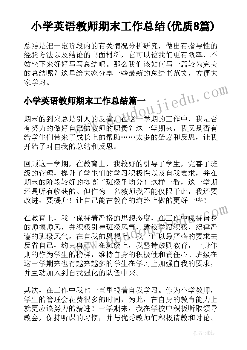 小学英语教师期末工作总结(优质8篇)