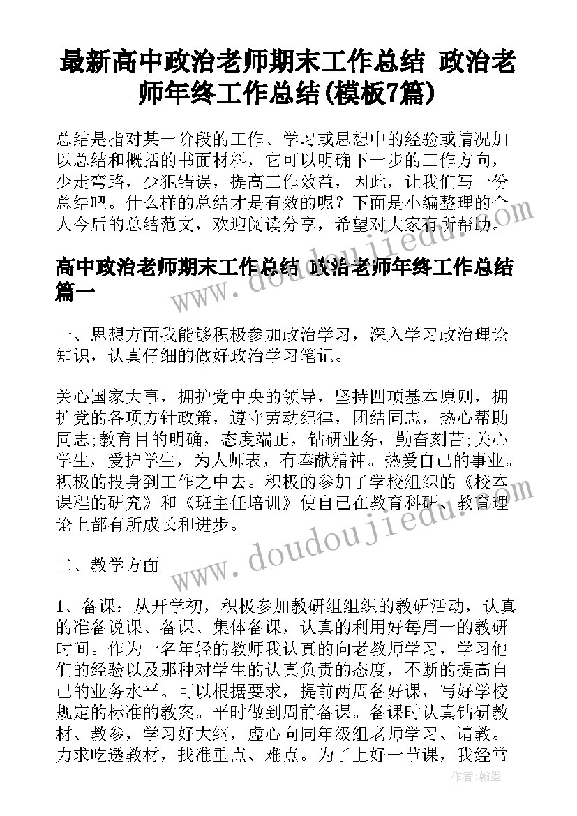 最新高中政治老师期末工作总结 政治老师年终工作总结(模板7篇)