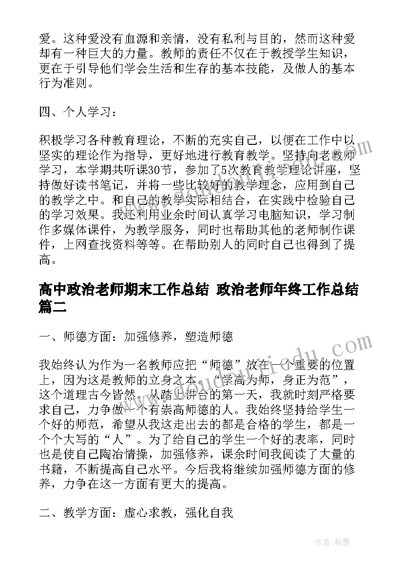 最新高中政治老师期末工作总结 政治老师年终工作总结(模板7篇)