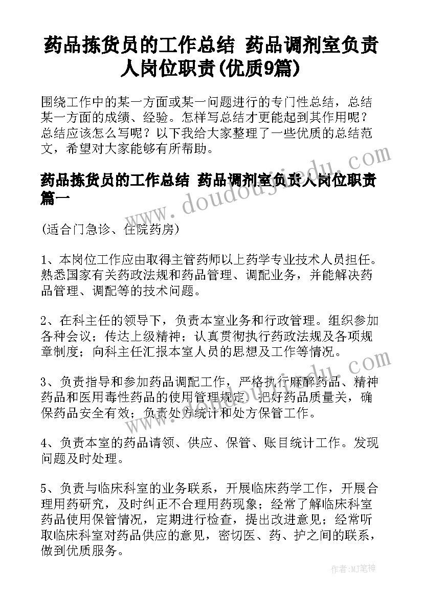 药品拣货员的工作总结 药品调剂室负责人岗位职责(优质9篇)