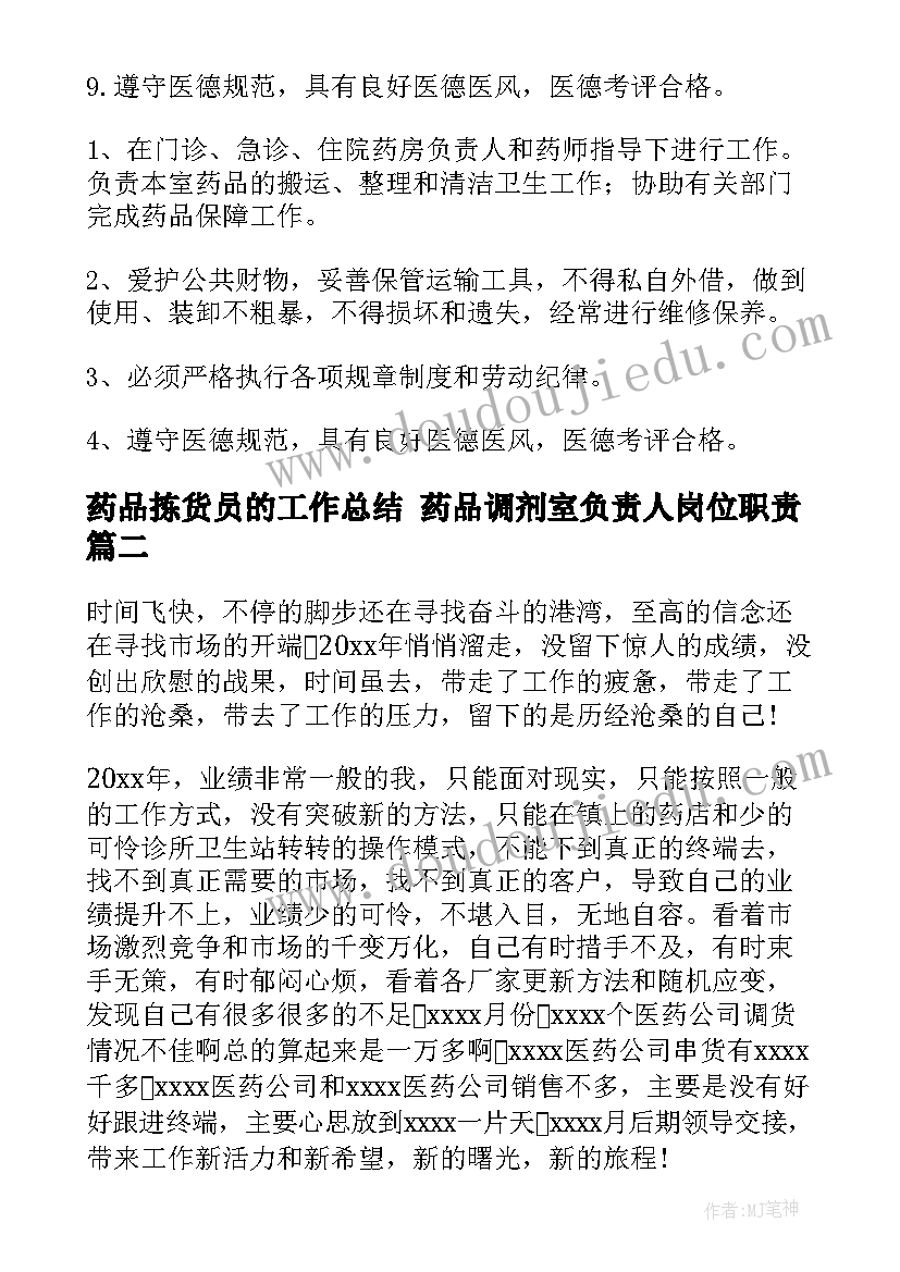 药品拣货员的工作总结 药品调剂室负责人岗位职责(优质9篇)