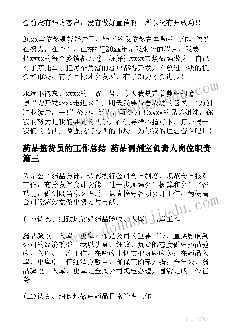 药品拣货员的工作总结 药品调剂室负责人岗位职责(优质9篇)