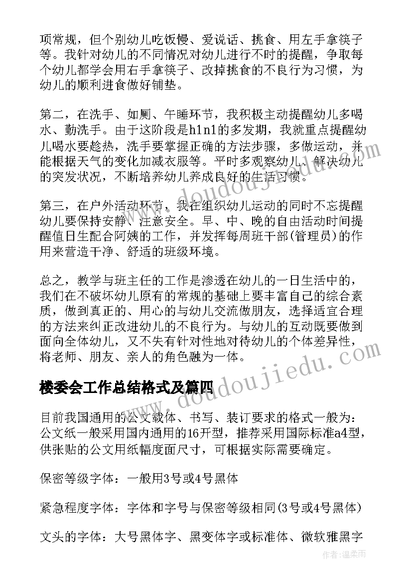 楼委会工作总结格式及(实用6篇)