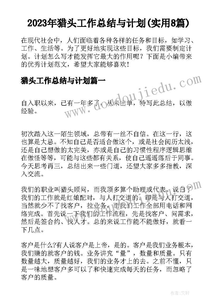 2023年猎头工作总结与计划(实用8篇)