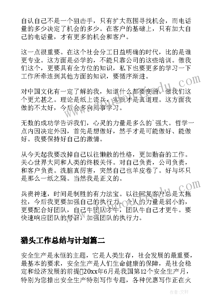 2023年猎头工作总结与计划(实用8篇)