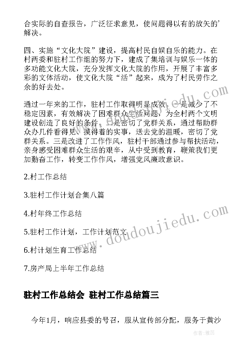 2023年驻村工作总结会 驻村工作总结(通用8篇)