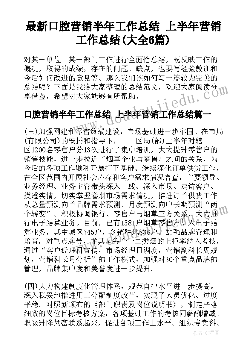 最新口腔营销半年工作总结 上半年营销工作总结(大全6篇)