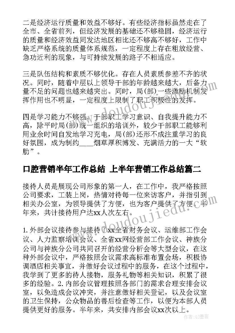 最新口腔营销半年工作总结 上半年营销工作总结(大全6篇)