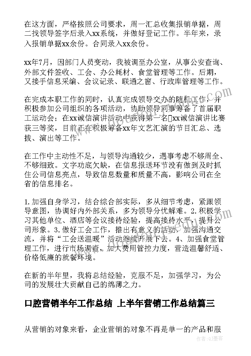 最新口腔营销半年工作总结 上半年营销工作总结(大全6篇)