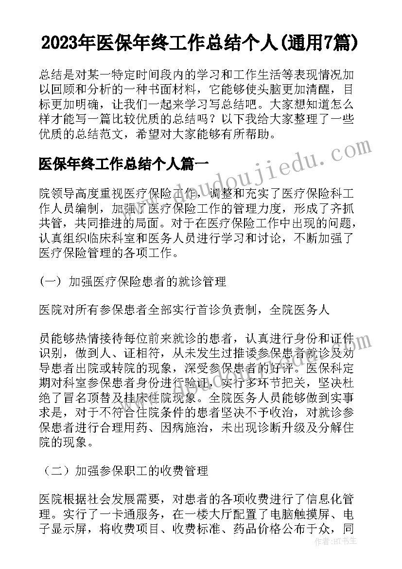 2023年医保年终工作总结个人(通用7篇)