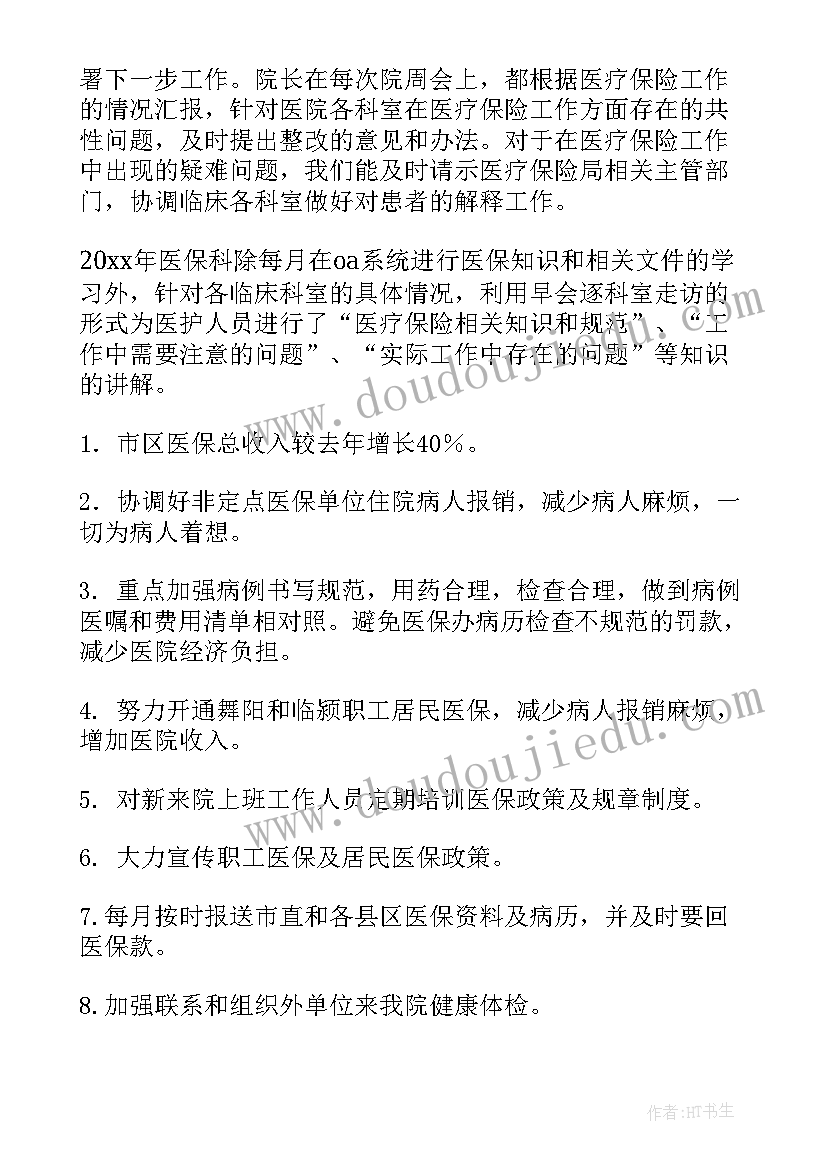 2023年医保年终工作总结个人(通用7篇)