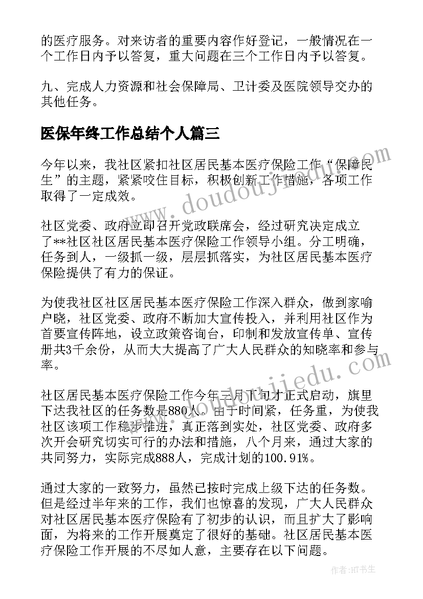 2023年医保年终工作总结个人(通用7篇)