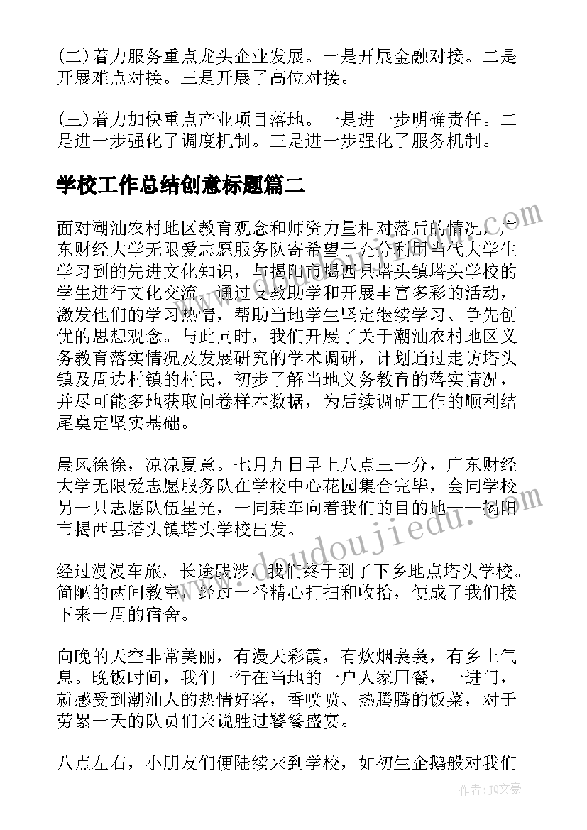 最新学校工作总结创意标题(实用5篇)