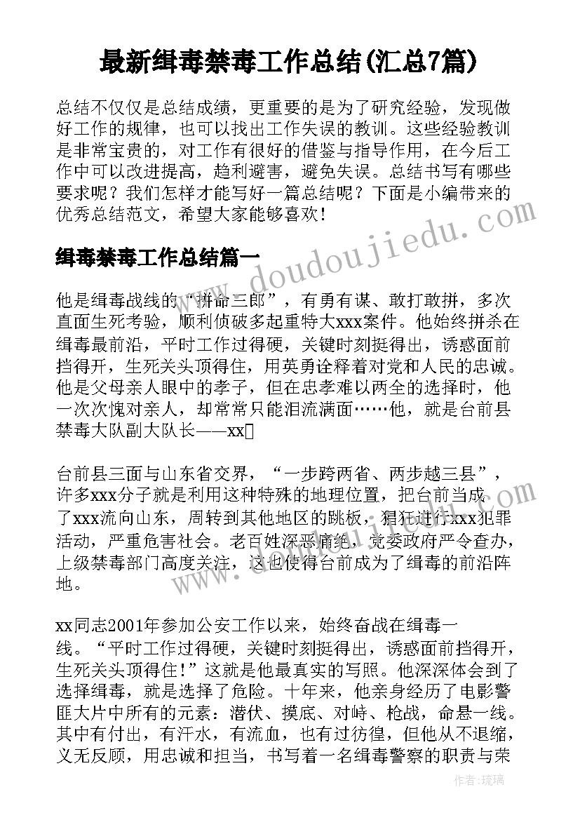 最新缉毒禁毒工作总结(汇总7篇)