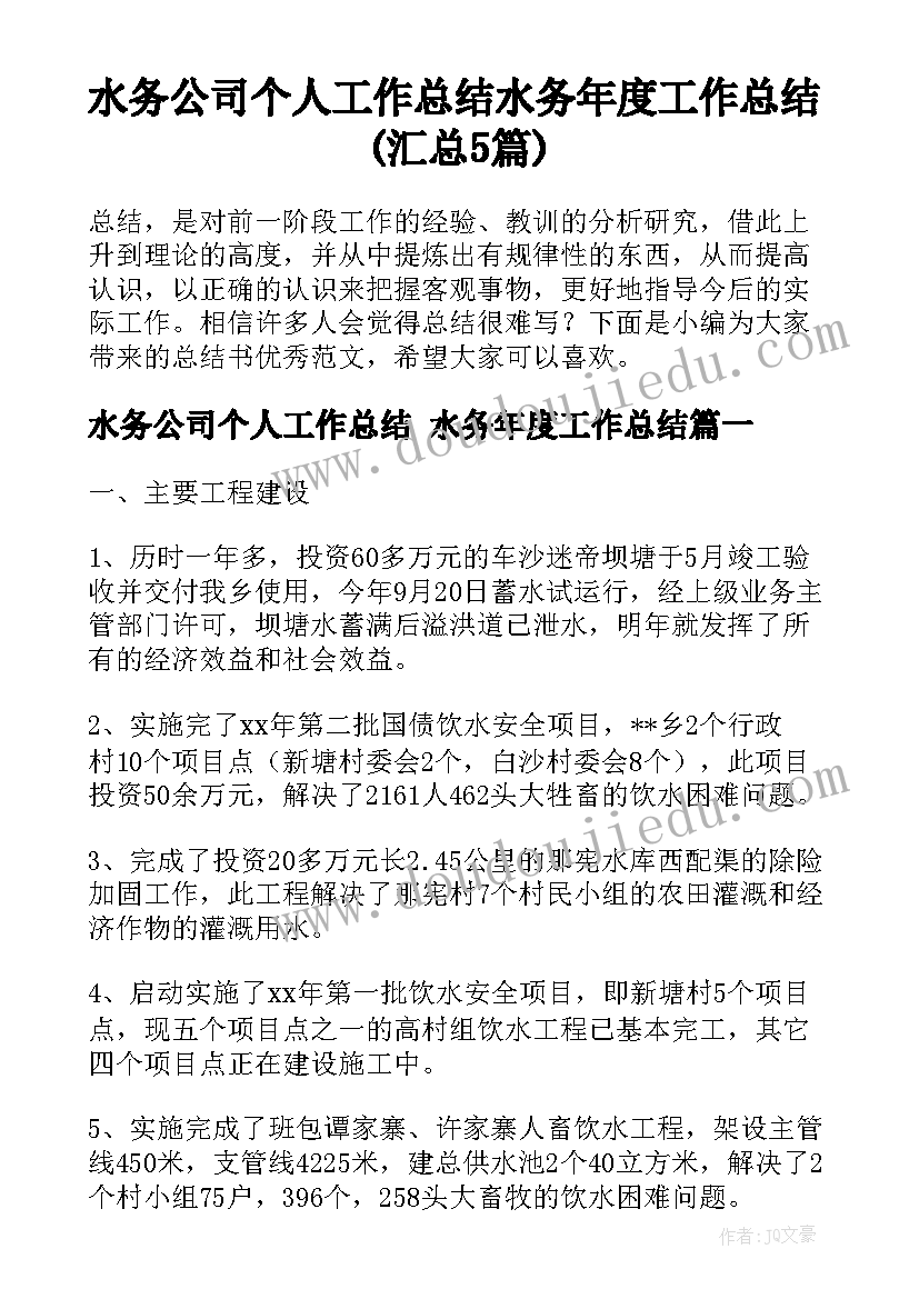 水务公司个人工作总结 水务年度工作总结(汇总5篇)