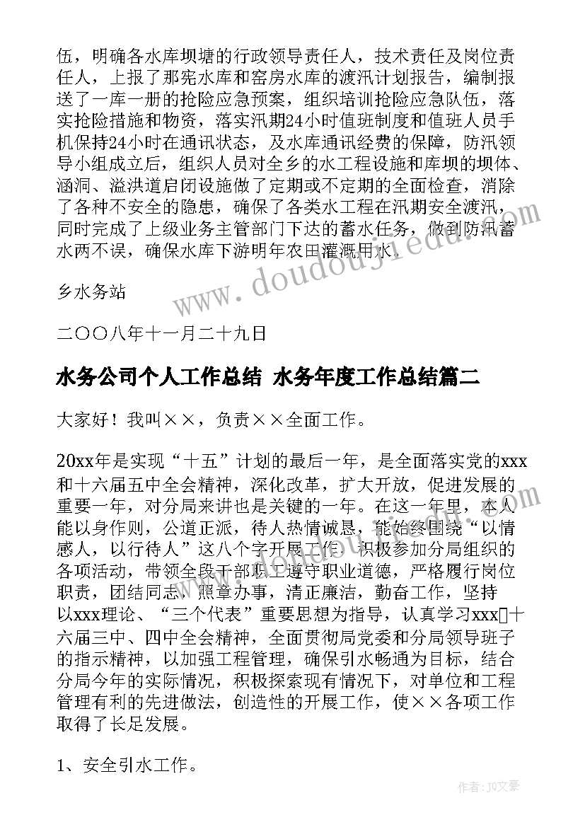 水务公司个人工作总结 水务年度工作总结(汇总5篇)