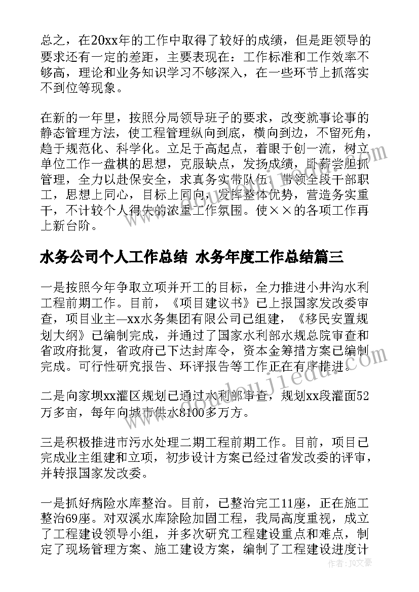 水务公司个人工作总结 水务年度工作总结(汇总5篇)