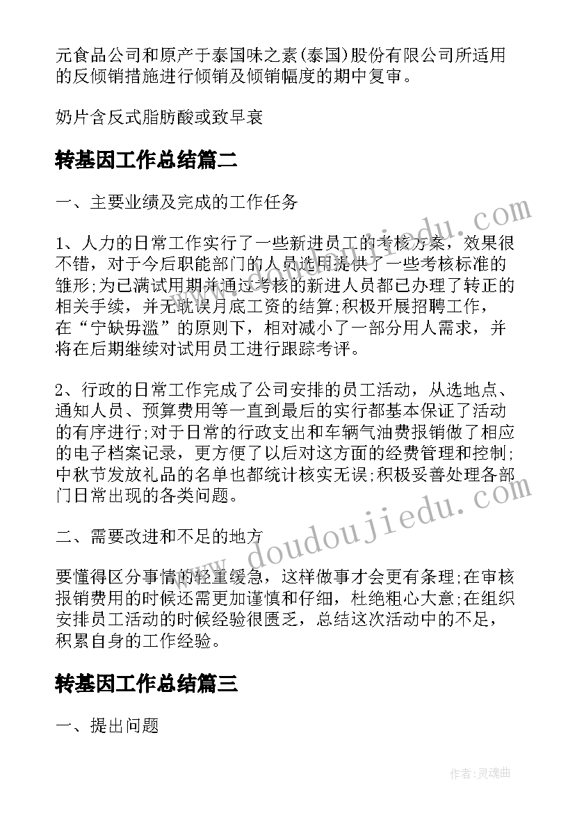 2023年转基因工作总结(大全5篇)