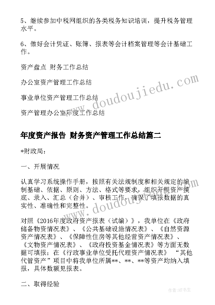 最新年度资产报告 财务资产管理工作总结(实用8篇)