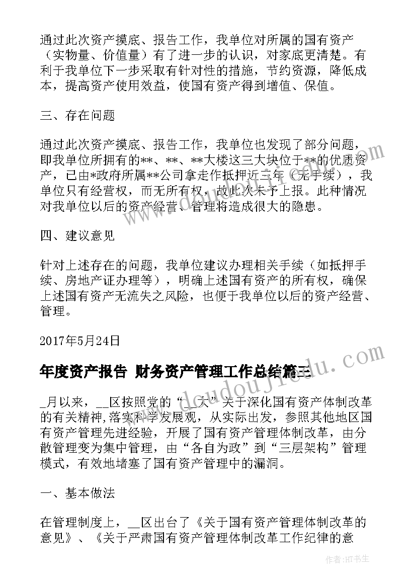 最新年度资产报告 财务资产管理工作总结(实用8篇)