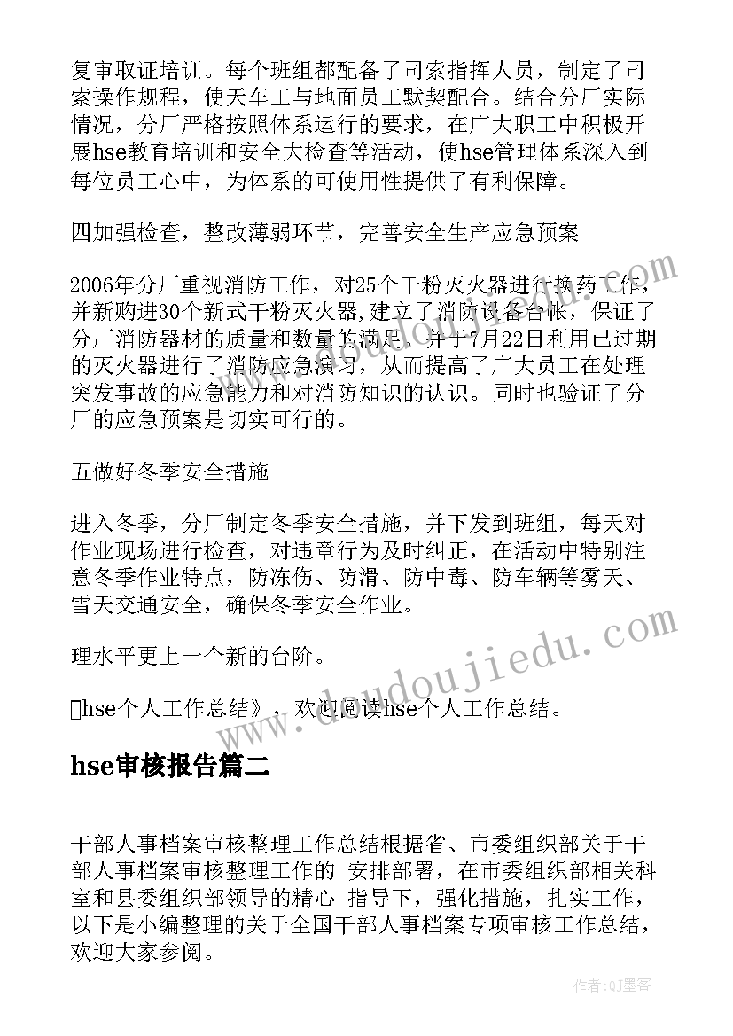 最新hse审核报告(精选5篇)