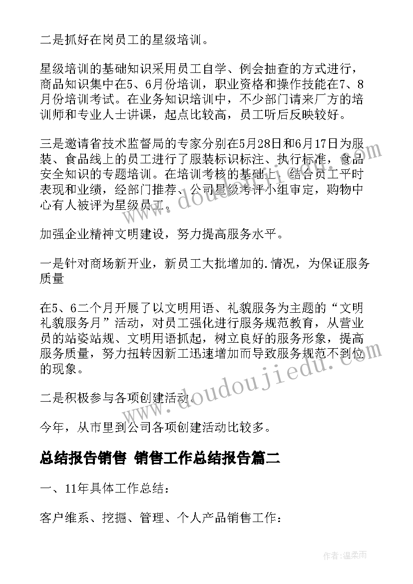 最新总结报告销售 销售工作总结报告(大全5篇)