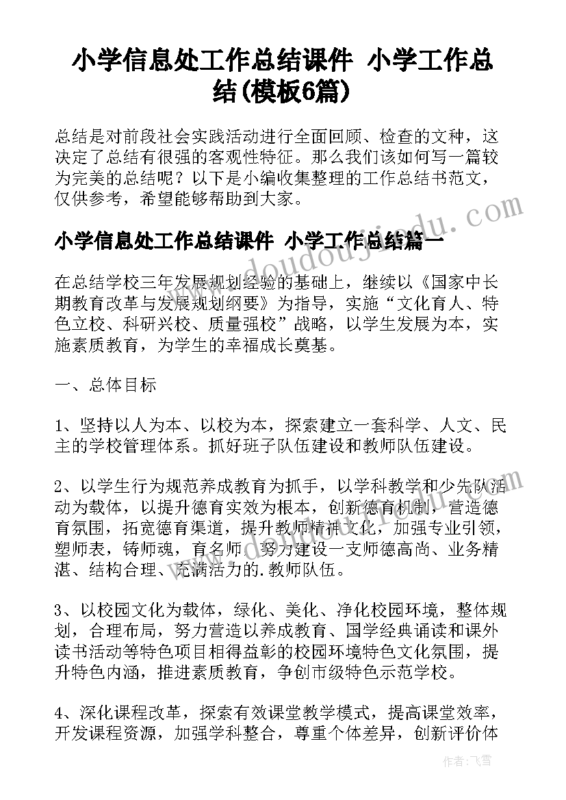 小学信息处工作总结课件 小学工作总结(模板6篇)