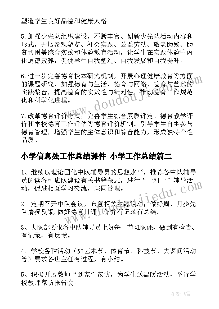 小学信息处工作总结课件 小学工作总结(模板6篇)