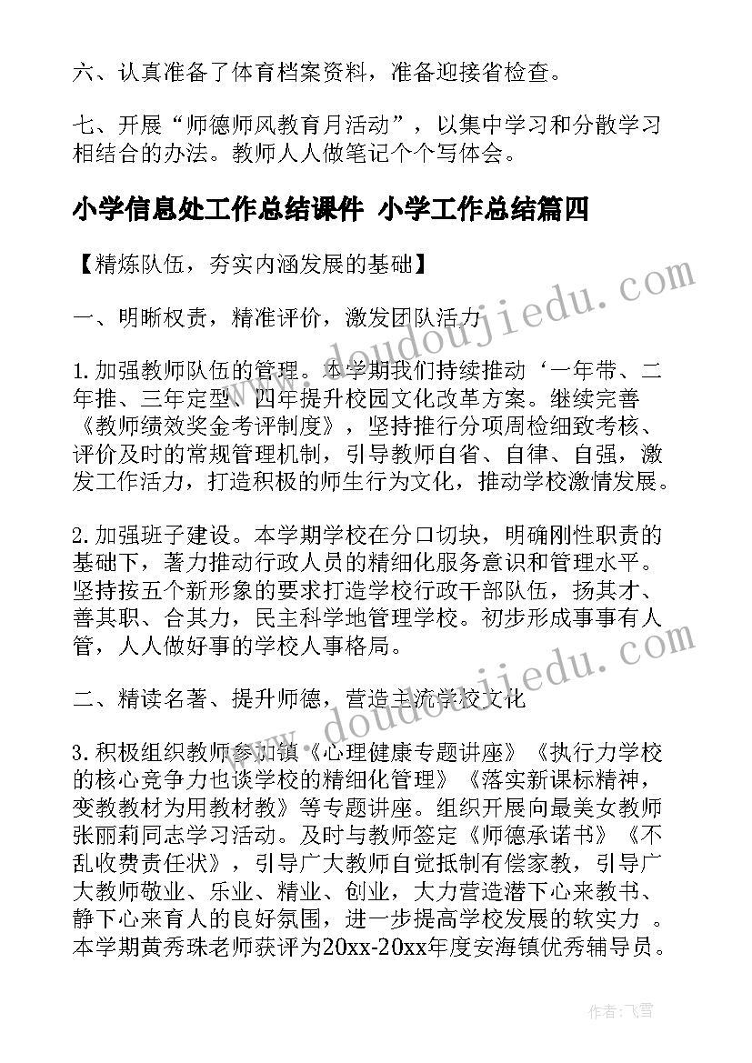 小学信息处工作总结课件 小学工作总结(模板6篇)