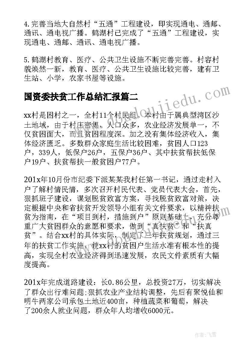 2023年国资委扶贫工作总结汇报(通用8篇)