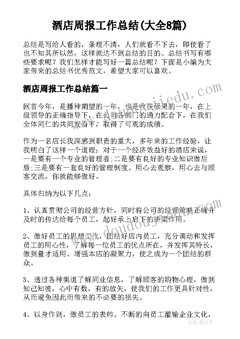 酒店周报工作总结(大全8篇)