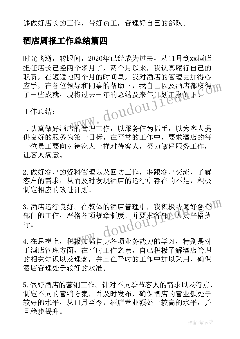 酒店周报工作总结(大全8篇)