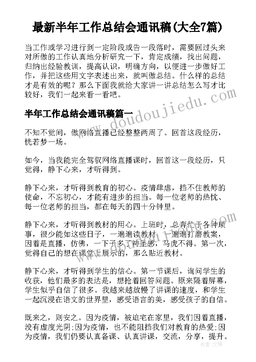 最新半年工作总结会通讯稿(大全7篇)